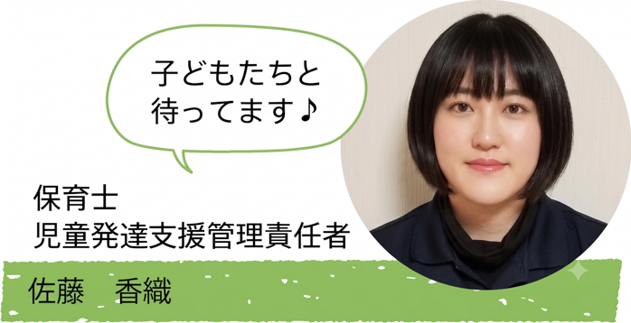 保育士 児童発達支援管理責任者 佐藤 香織